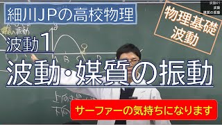 物理基礎 波動1 波動・媒質の振動