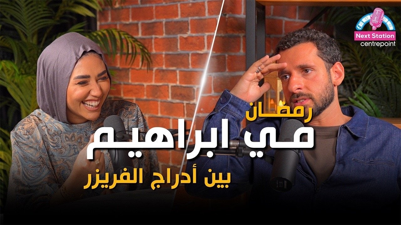 تفتح الابواب مي إبراهيم بين أدراج الفريزر❄️🧊 | Next Station: Centrepoint | الحلقة الأولى كاملة