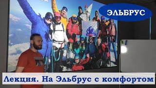 Как взойти на Эльбрус с удовольствием || Лекция Сергея Калинина (alp8club)