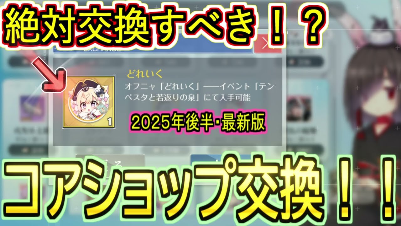 2026 Edition] Must-Exchange!? Recommended Core Shop Exchanges