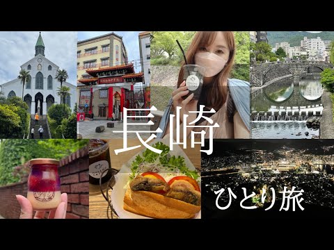 長崎ひとり旅2日目｜眼鏡橋｜長崎新地中華街｜長崎夜景｜カンデオホテルズ｜nagasaki｜trip｜