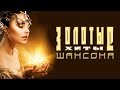 ХИТЫ ЗОЛОТОГО ШАНСОНА -  КРАСИВЫЕ ПЕСНИ 2017