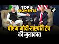 PM Narendra Modi और US President Donald Trump की मुलाकात के Top 5 Moments