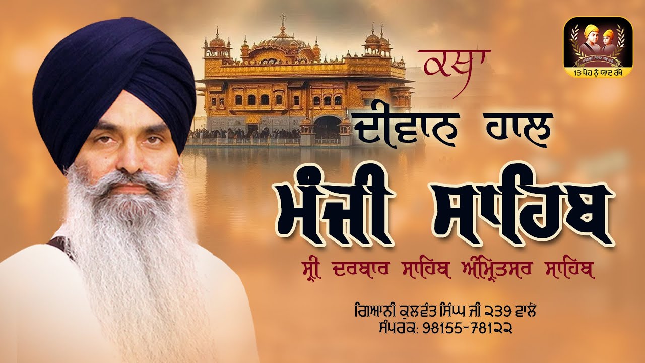 🔴Live🔴ਕਥਾ- ਦੀਵਾਨ ਹਾਲ ਮੰਜੀ ਸਾਹਿਬ, ਸ੍ਰੀ ਦਰਬਾਰ ਸਾਹਿਬ ( ਅੰਮਿ੍ਤਸਰ ਸਾਹਿਬ) ਗਿ: ਕੁਲਵੰਤ ਸਿੰਘ ਜੀ 