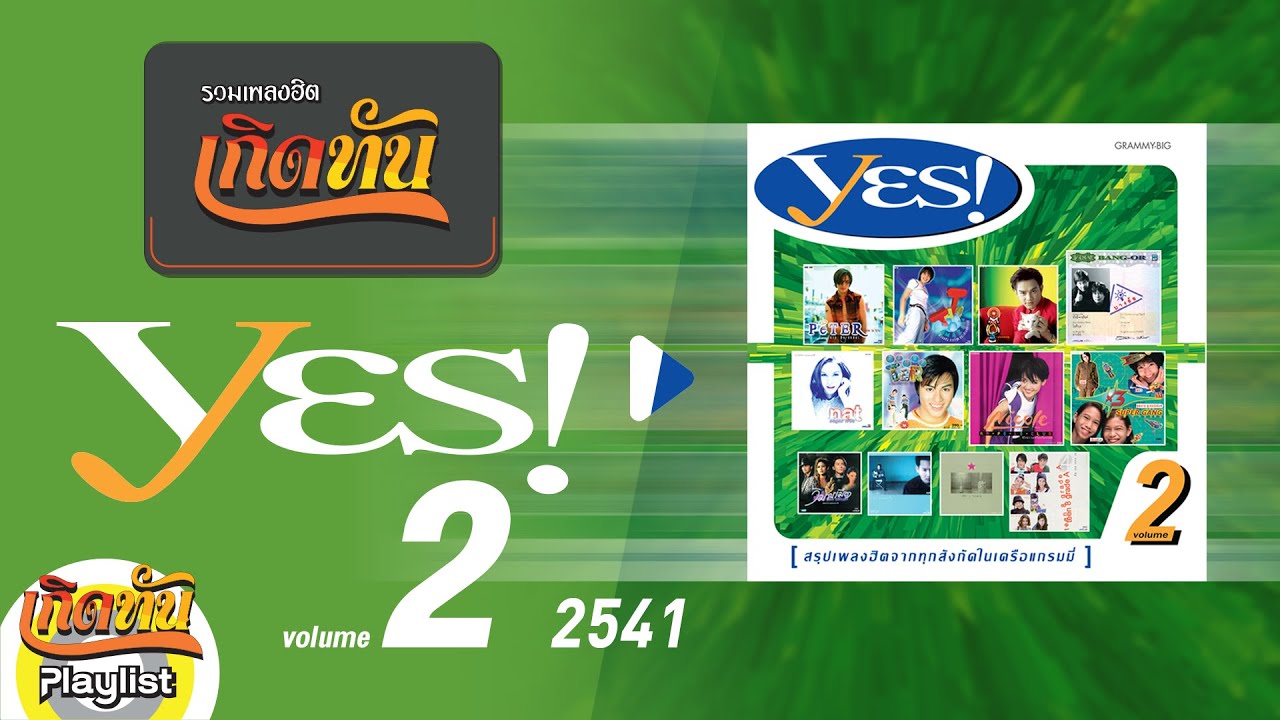 รวมเพลงฮิต เกิดทัน YES! 2