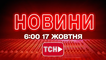 НОВИНИ УКРАЇНИ СЬОГОДНІ 06:00 17 ЖОВТНЯ 2025 РОКУ