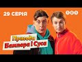 🤯 Вдома скандал | Пригоди Бампера і Суса — 29 серія