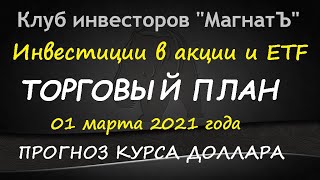 Курс доллара на сегодня / обзор акций / ETF 01 мар. 2021 г.