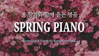 [𝐏𝐥𝐚𝐲𝐥𝐢𝐬𝐭] 봄 향기와 함께 듣는 명곡 피아노 연주 모음 🌼 Spring Piano / Piano Collection / Relaxing Piano