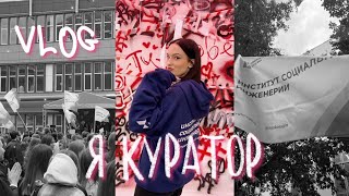 VLOG: 1 СЕНТЯБРЯ В УНИВЕРСИТЕТЕ | я куратор