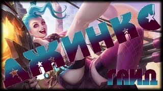 Гайд на Джинкс – League of Legends