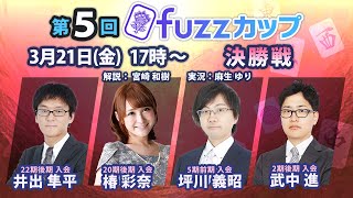 第5回fuzzカップ　決勝戦