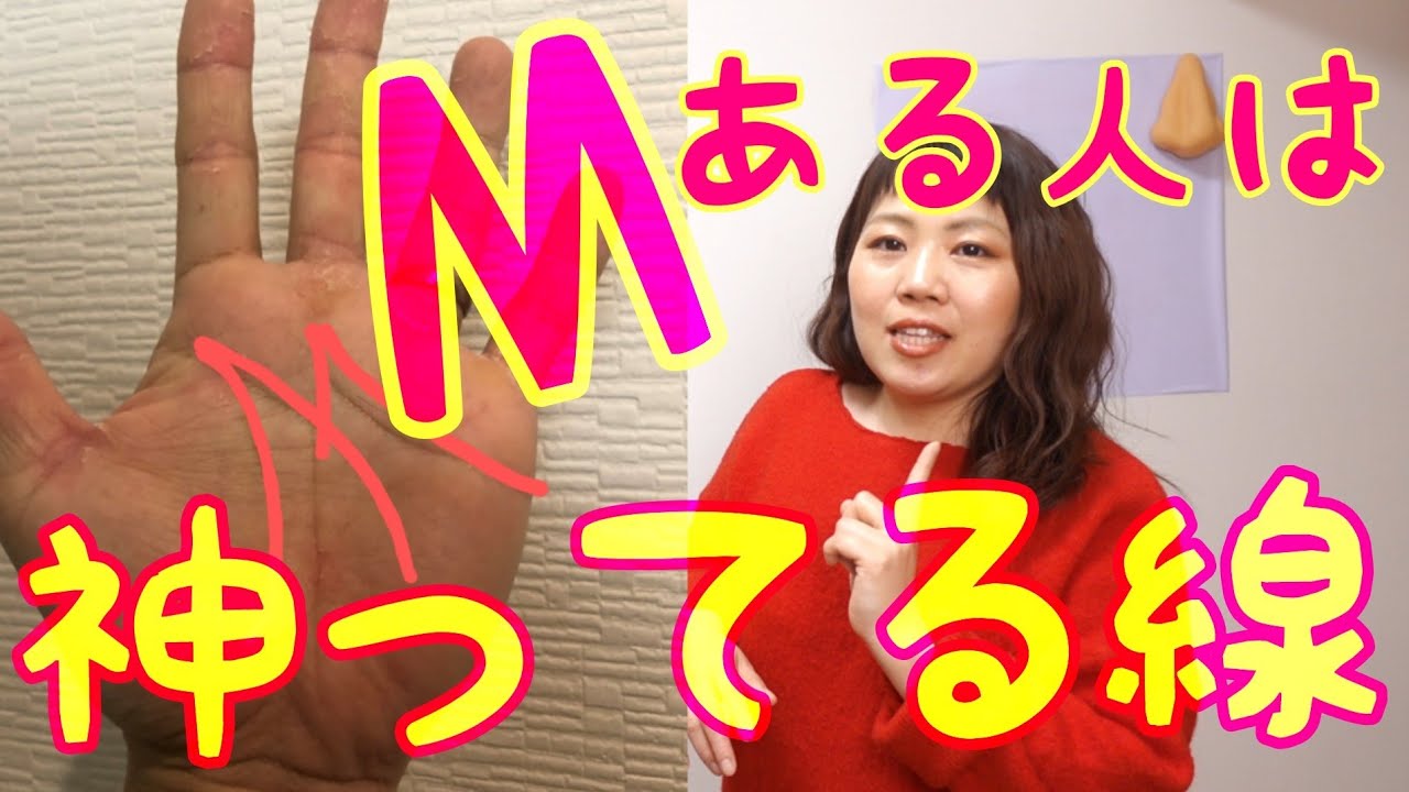 【最強の手相】手のひらに「M」線あるひとはラッキーな人！！特徴５つご紹介☆