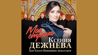 Ксения Дежнева и хор Спасо-Евфимиева монастыря. Песня «Моя страна» #клип #песня #певица #концерт