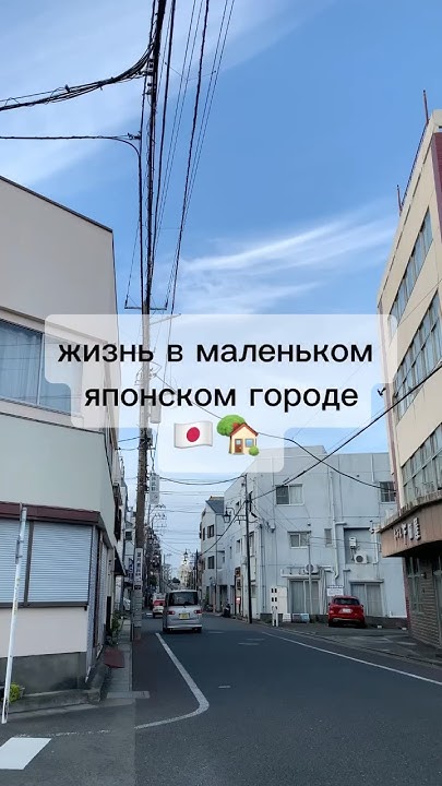 Жизнь в маленьком японском городе #жизньвяпонии #японскийязык #япония ...