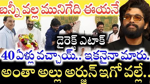 Chiranjeevi, Balakrishna కంటే Allu Arjun గొప్పోడా..? ఒక్కడు చేసిన తప్పుకు ఇండస్ట్రీ సాగిలపడాలా..?