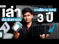 เล่าประสบการณ์ การใช้งาน NAS จาก Synology หลังผ่านไป 3 ปี | iHAVECPU