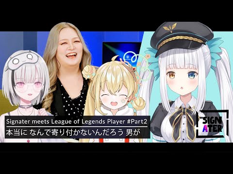 「TABをガチャ押しする人は嫌」…『LoL』婚を掲げる神楽めあが求める理想のパートナー像”－そして、突如始まってしまったMBTI診断トーク【Signater #84-2：リーグ・オブ・レジェンド】
