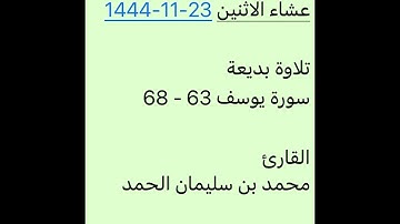 عشاء الاثنين 23-11-1444-القارئ محمد بن سليمان الحمد-تلاوة بديعة-مسجد الحمد بالزلفي