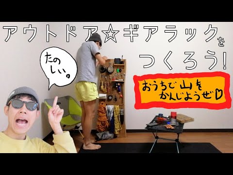 【タモ一枚板】アウトドア・ギアラックを作ろう！【stay home】