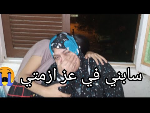 في عز شدتي جوزي سابني ومسندنيش