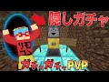 【マイクラ】隠されたガチャが登場した...!?ガチャガチャから出たアイテムでPVPガチバトル!