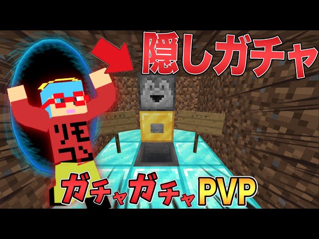 マイクラ 隠されたガチャが登場した ガチャガチャから出たアイテムでpvpガチバトル Youtube マイクラ 隠されたガチャが登場した ガチャガチャから出たアイテムでpvpガチバトル Youtube