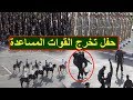 شــاهد حفل تخرج فوج القوات المساعدة بمدينة بنسليمان 