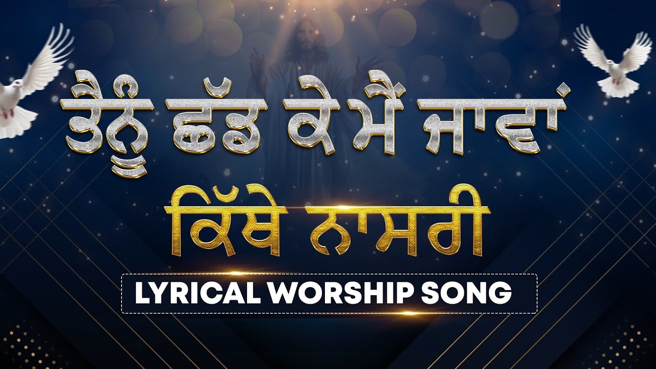     Rakha Dil Dee Tijoree  Lyrical Worship Song  ANM Worship Songs