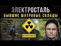 ☢ Электросталь. Бывшие шатровые склады. Осторожно радиация!!!