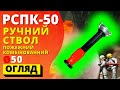 РУЧНИЙ СТВОЛ ПОЖЕЖНИЙ КОМБІНОВАНИЙ РСПК-50 ᐉ (ПОЖСОЮЗ) дає можливість регулювати кут розпорошення!