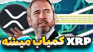 🚨 « ریپل داره تموم میشه ! واقعیت شوک عرضه قبل از بیت‌کوین ! »