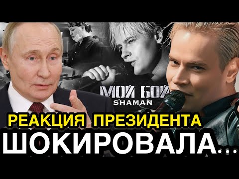 У ХЕЙТЕРОВ ОТВИСЛА ЧЕЛЮСТЬ! Президент РФ Отреагировал На Новую Песню Шаман Мой Бой