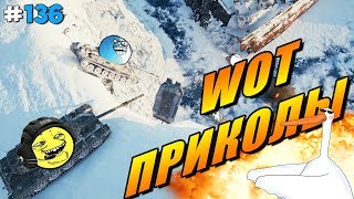 World of Tanks Приколы # 136 (Просто ТОП🤣)