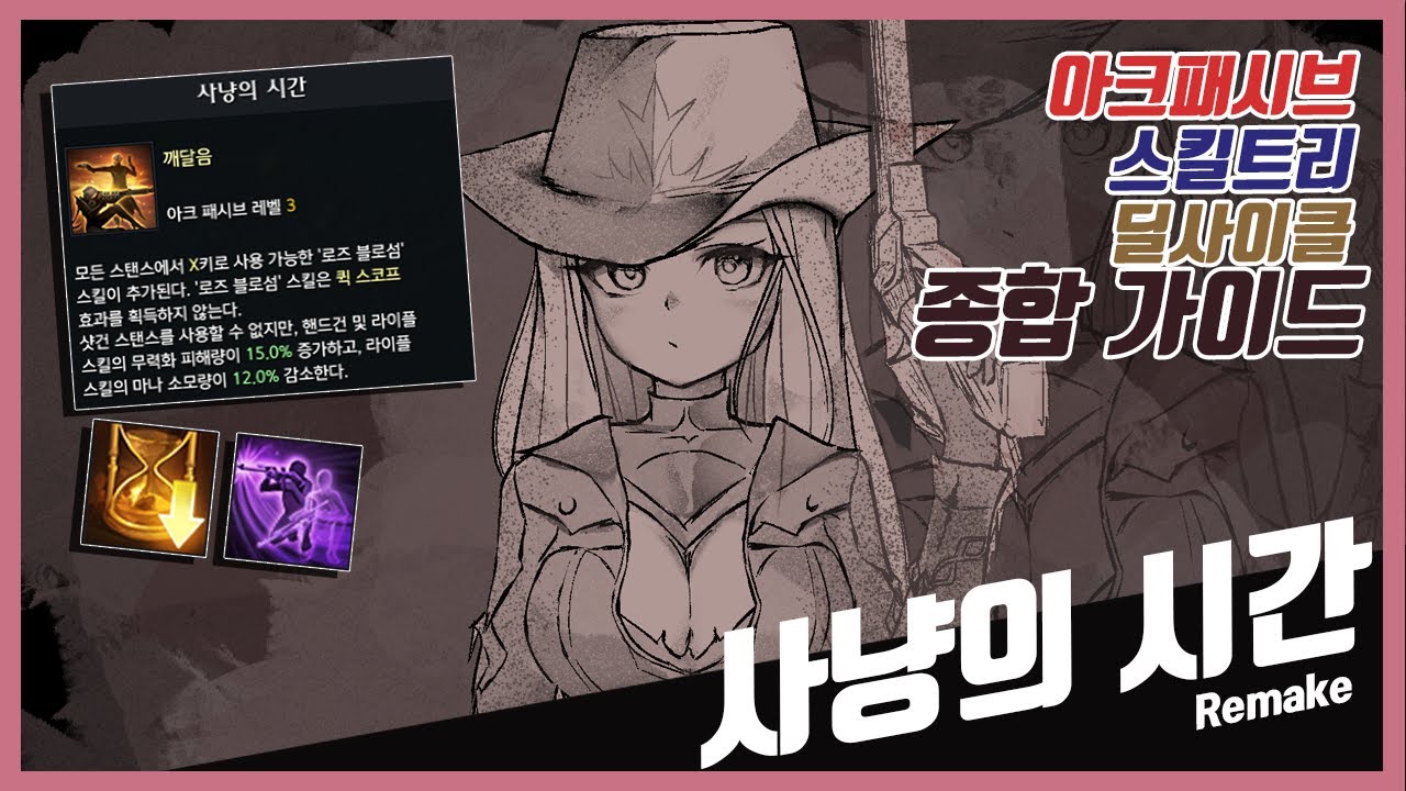 사냥의시간 건슬링어 가이드 / 아크패시브 세팅, 스킬트리, 딜싸이클, 운용방법 완벽 정리 [로스트아크]