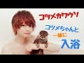 カワウソ コツメちゃんと一緒にお風呂に入浴したら驚きの行動！ Otter bathing