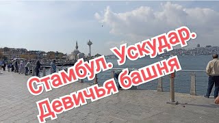 Стамбул. Ускудар. Девичья башня. Istanbul. Uskudar.  Maiden's Tower.