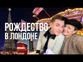 ВЛОГМАС; Рождество в Лондоне, встречи с друзьями и прогулки по нарядному Лондону / Mary V