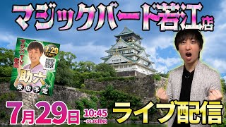 大阪2days1日目【パチンコ新台or人気台】マジックバードさんでガチ実戦!!  ︎#パチンコ生配信 #パチスロ生配信 #shorts