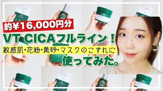 【ニキビ•肌荒れ】VTシカマスクだけじゃない‼️フルライン使いで赤くかぶれてしまった肌を鎮静させてみた
