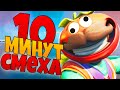 10 МИНУТ СМЕХА В ФОРТНАЙТ БЕЗ МОНТАЖА (вроде)