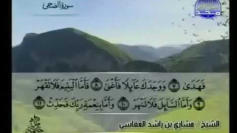 093  سورة الضحى بصوت الشيخ مشاري العفاسي