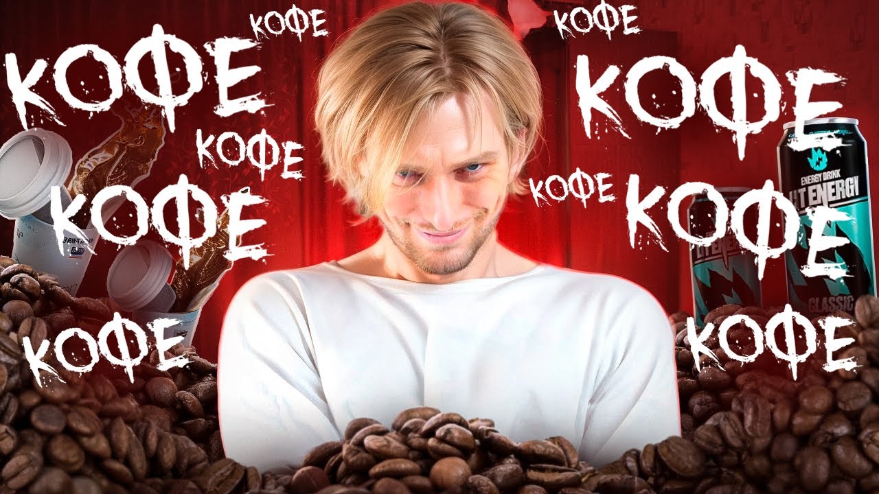 КОФЕИНОВАЯ ЗАВИСИМОСТЬ. Бывает ли синдром отмены от кофе?