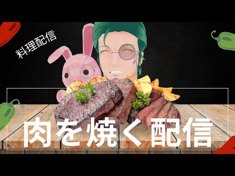 【料理配信】ホットプレートで肉を焼く男【Vtuber】