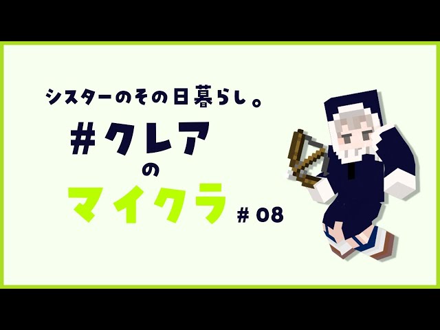 【マイクラ】今日こそ、その日暮らしっぽく、まったりしたい、…はずだった。【にじさんじ/シスター・クレア】のサムネイル