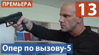 Опер по вызову 5 сезон 13 серия (Сериал 2021) анонс и дата выхода