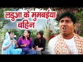         maithili funny comedy  maithili saas bahu 2023