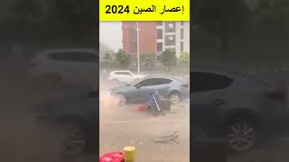 إعصار الصين 2024 اليوم اعصار مدمر يضرب الصين الان مشهد يحبس الأنفاس أعاصير مدمرة و صاعقة رعدية