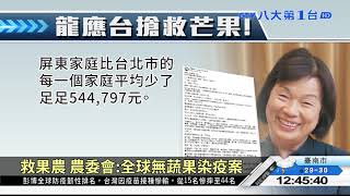 快被病毒擊垮 枋山芒果爆退訂潮 八大民生新聞 2021062910