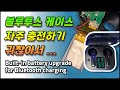 블루투스 케이스 배터리 업그레이드(Built-in battery upgrade for Bluetooth charging case)